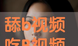 舔b视频,揭秘舔狗视频背后的心理现象与社交法则