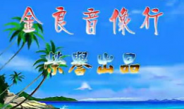 儋州山歌剧全集视频,海南民间艺术的瑰宝